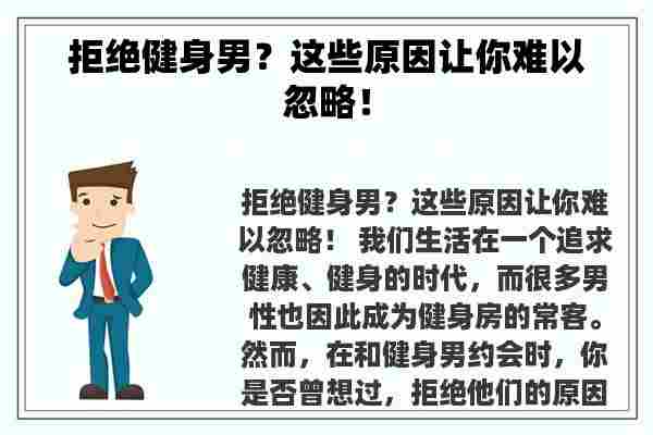 拒绝健身男？这些原因让你难以忽略！